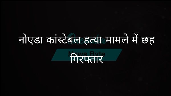  नोएडा कांस्टेबल हत्या मामले में छह गिरफ्तार