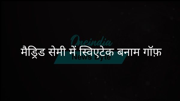  मैड्रिड सेमी में स्विएटेक बनाम गॉफ़