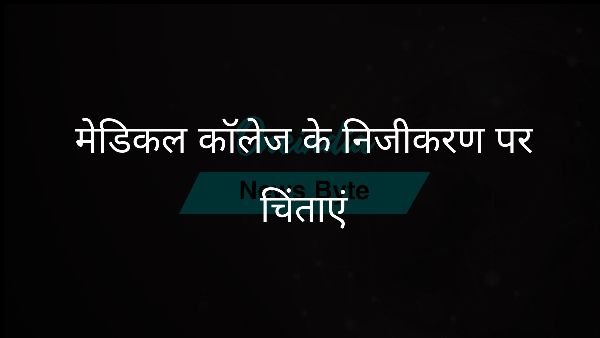 मेडिकल कॉलेज के निजीकरण पर चिंताएं मेडिकल कॉलेज के निजीकरण पर चिंताएं
