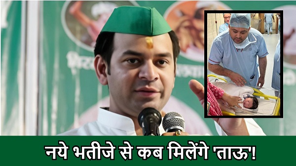 Tejashwi Yadav Welcomes Son