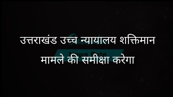  उत्तराखंड उच्च न्यायालय शक्तिमान मामले की समीक्षा करेगा