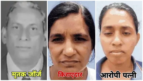 Bhopal wife retired BHEL officer George Kurien s incident was committed by his young wife and tenant woman in mp Bhopal wife retired BHEL officer George Kurien s incident was committed by his young wife and tenant woman in mp