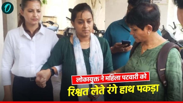Bhopal MP News Patwari Supriya Jain was caught red handed by Lokayukta taking a bribe of 10 thousand rupees