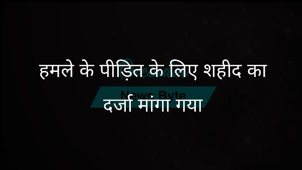  हमले के पीड़ित के लिए शहीद का दर्जा मांगा गया