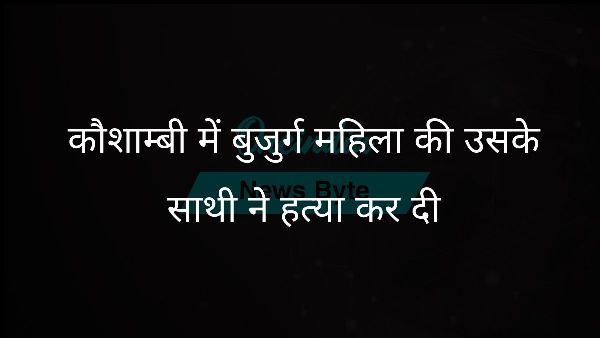 कौशाम्बी में बुजुर्ग महिला की उसके साथी ने हत्या कर दी कौशाम्बी में बुजुर्ग महिला की उसके साथी ने हत्या कर दी
