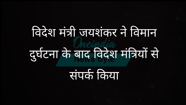 विदेश मंत्री जयशंकर ने विमान दुर्घटना के बाद विदेश मंत्रियों से संपर्क किया