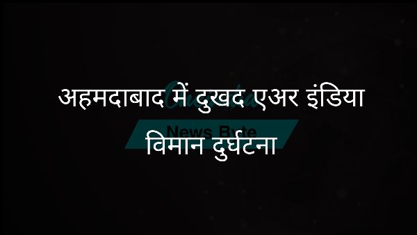  अहमदाबाद में दुखद एअर इंडिया विमान दुर्घटना