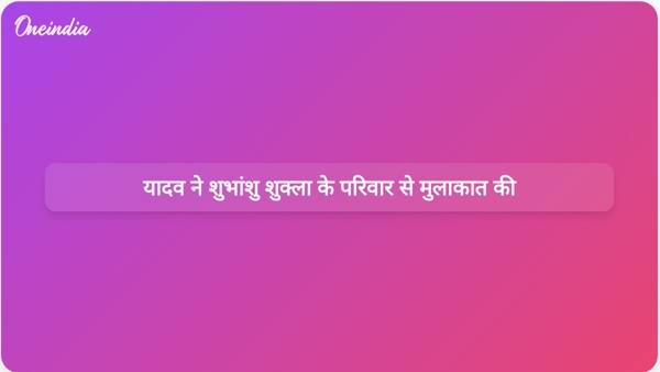 यादव ने शुभांशु शुक्ला के परिवार से मुलाकात की यादव ने शुभांशु शुक्ला के परिवार से मुलाकात की