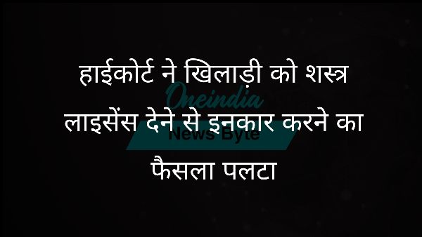  हाईकोर्ट ने खिलाड़ी को शस्त्र लाइसेंस देने से इनकार करने का फैसला पलटा
