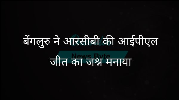  बेंगलुरु ने आरसीबी की आईपीएल जीत का जश्न मनाया