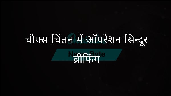 चीफ्स चिंतन में ऑपरेशन सिन्दूर ब्रीफिंग चीफ्स चिंतन में ऑपरेशन सिन्दूर ब्रीफिंग