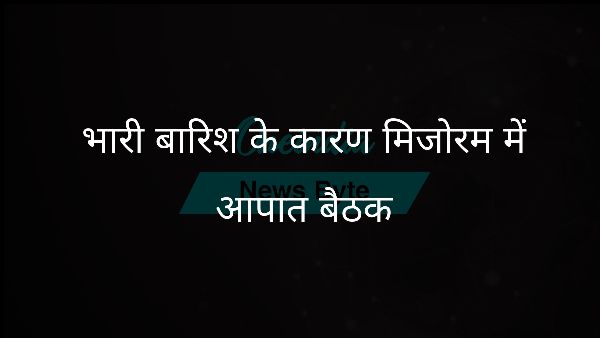  भारी बारिश के कारण मिजोरम में आपात बैठक