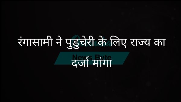  रंगासामी ने पुडुचेरी के लिए राज्य का दर्जा मांगा