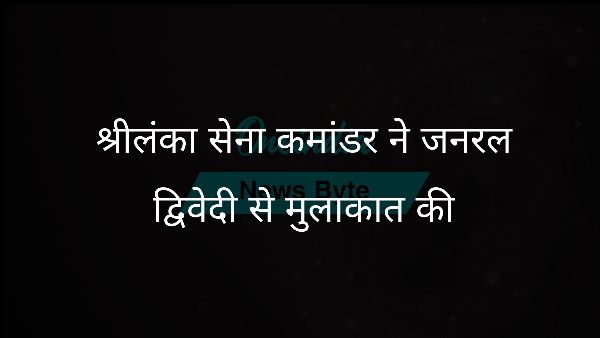  श्रीलंका सेना कमांडर ने जनरल द्विवेदी से मुलाकात की