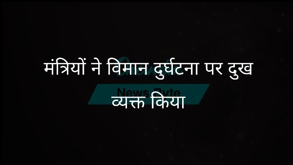  मंत्रियों ने विमान दुर्घटना पर दुख व्यक्त किया