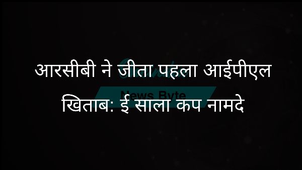  आरसीबी ने जीता पहला आईपीएल खिताब: ई साला कप नामदे