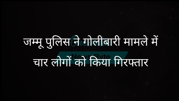  जम्मू पुलिस ने गोलीबारी मामले में चार लोगों को किया गिरफ्तार