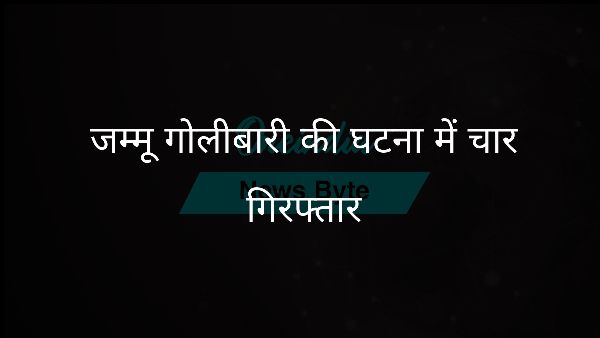  जम्मू गोलीबारी की घटना में चार गिरफ्तार