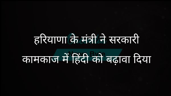  हरियाणा के मंत्री ने सरकारी कामकाज में हिंदी को बढ़ावा दिया