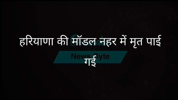  हरियाणा की मॉडल नहर में मृत पाई गई