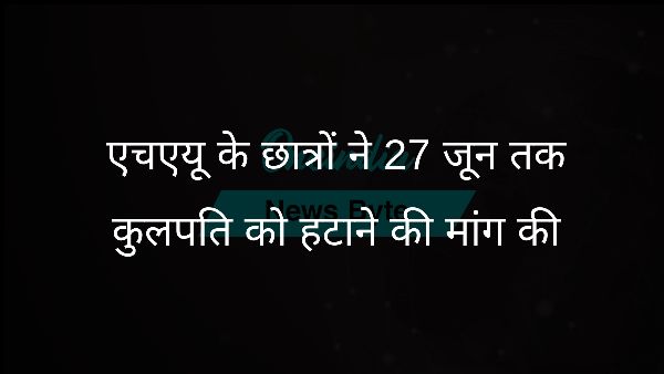  एचएयू के छात्रों ने 27 जून तक कुलपति को हटाने की मांग की