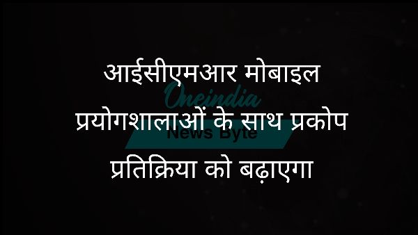  आईसीएमआर मोबाइल प्रयोगशालाओं के साथ प्रकोप प्रतिक्रिया को बढ़ाएगा