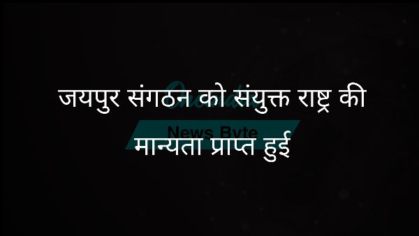  जयपुर संगठन को संयुक्त राष्ट्र की मान्यता प्राप्त हुई