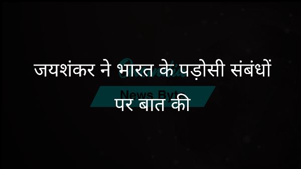  जयशंकर ने भारत के पड़ोसी संबंधों पर बात की
