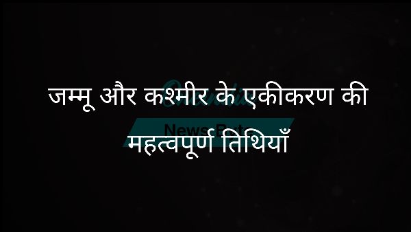 जम्मू और कश्मीर के एकीकरण की महत्वपूर्ण तिथियाँ जम्मू और कश्मीर के एकीकरण की महत्वपूर्ण तिथियाँ