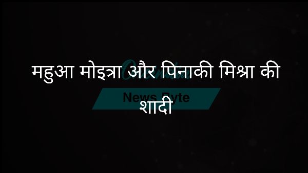 महुआ मोइत्रा और पिनाकी मिश्रा की शादी महुआ मोइत्रा और पिनाकी मिश्रा की शादी