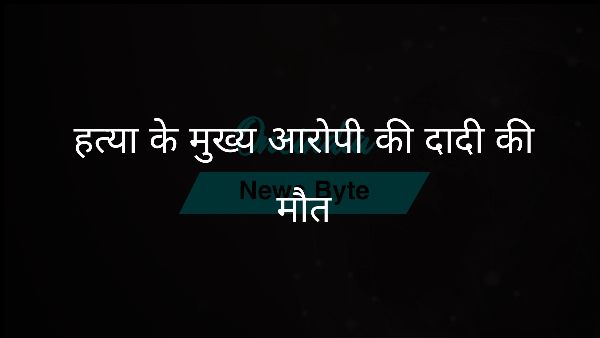 हत्या के मुख्य आरोपी की दादी की मौत हत्या के मुख्य आरोपी की दादी की मौत