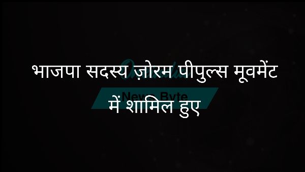  भाजपा सदस्य ज़ोरम पीपुल्स मूवमेंट में शामिल हुए