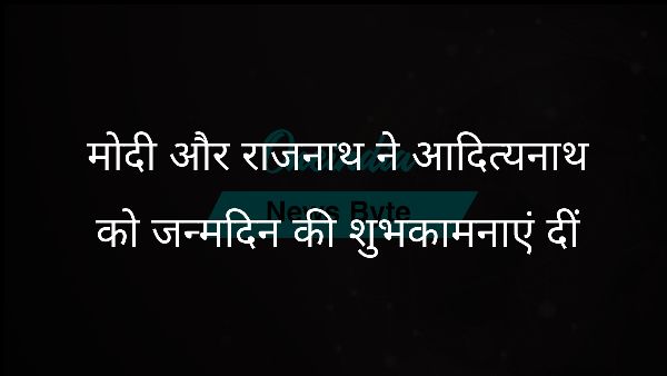  मोदी और राजनाथ ने आदित्यनाथ को जन्मदिन की शुभकामनाएं दीं
