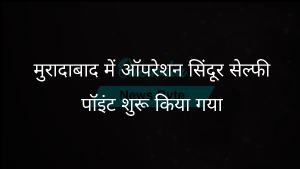  मुरादाबाद में ऑपरेशन सिंदूर सेल्फी पॉइंट शुरू किया गया