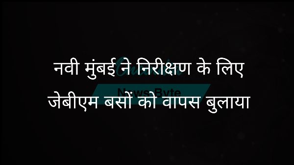  नवी मुंबई ने निरीक्षण के लिए जेबीएम बसों को वापस बुलाया