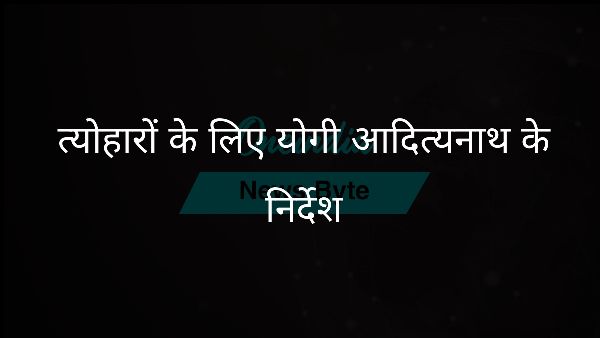 त्योहारों के लिए योगी आदित्यनाथ के निर्देश त्योहारों के लिए योगी आदित्यनाथ के निर्देश