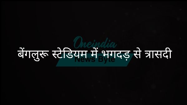  बेंगलुरू स्टेडियम में भगदड़ से त्रासदी