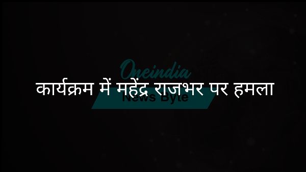  कार्यक्रम में महेंद्र राजभर पर हमला