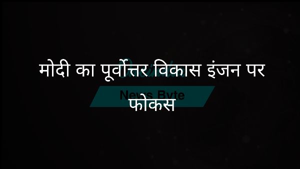  मोदी का पूर्वोत्तर विकास इंजन पर फोकस