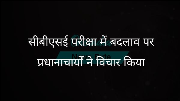  सीबीएसई परीक्षा में बदलाव पर प्रधानाचार्यों ने विचार किया