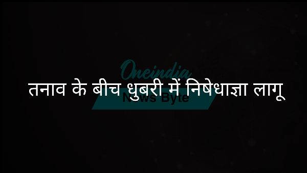  तनाव के बीच धुबरी में निषेधाज्ञा लागू