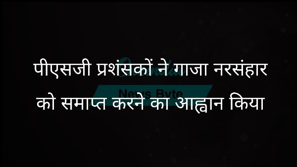 पीएसजी प्रशंसकों ने गाजा नरसंहार को समाप्त करने का आह्वान किया पीएसजी प्रशंसकों ने गाजा नरसंहार को समाप्त करने का आह्वान किया