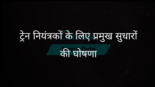  ट्रेन नियंत्रकों के लिए प्रमुख सुधारों की घोषणा