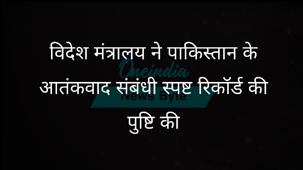  विदेश मंत्रालय ने पाकिस्तान के आतंकवाद संबंधी स्पष्ट रिकॉर्ड की पुष्टि की