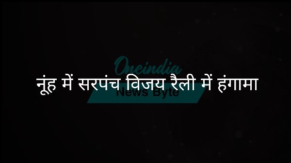  नूंह में सरपंच विजय रैली में हंगामा