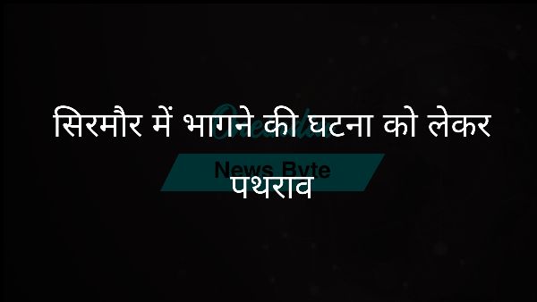  सिरमौर में भागने की घटना को लेकर पथराव