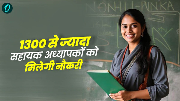 appointment more than 1300 assistant teachers will get job in 10 days know what whole matter appointment more than 1300 assistant teachers will get job in 10 days know what whole matter