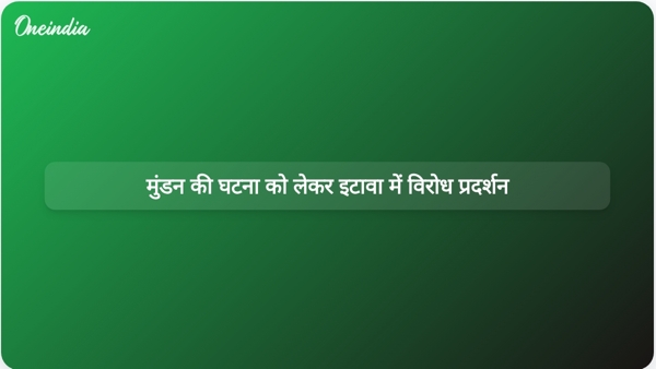  मुंडन की घटना को लेकर इटावा में विरोध प्रदर्शन
