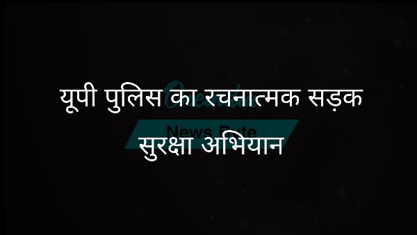  यूपी पुलिस का रचनात्मक सड़क सुरक्षा अभियान