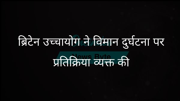  ब्रिटेन उच्चायोग ने विमान दुर्घटना पर प्रतिक्रिया व्यक्त की